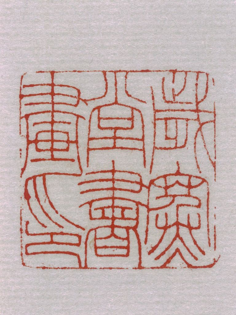 文房 書道 篆刻 印材 青田青白凍石 聖獣鈕 落款 なまなましい